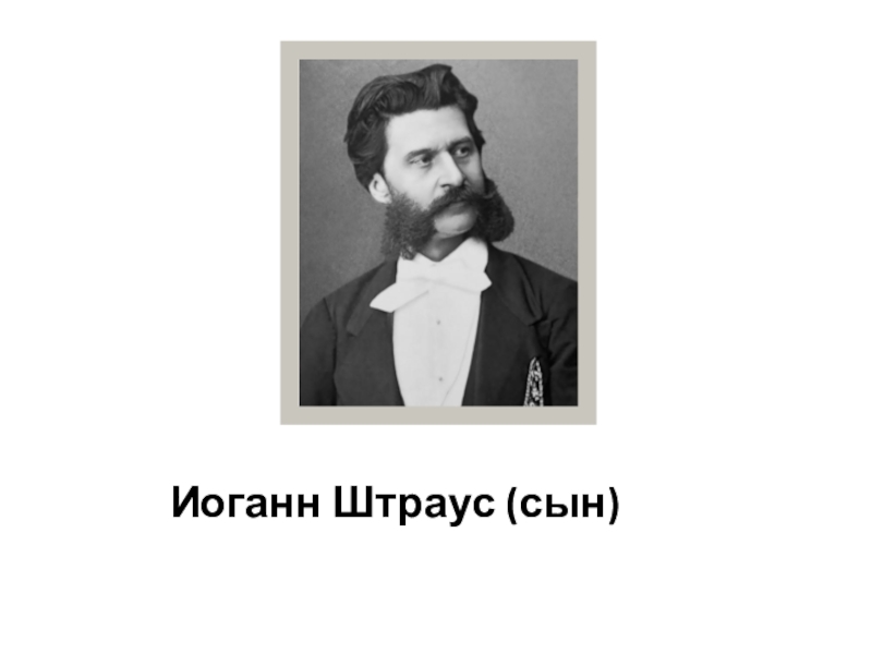 П сарасате москвичка и штраус русский марш. Иоганн Батист Штраус сын. Иоганн Штраус композитор. Иоганн Штраус-отец австрийский композитор. Иоганн Штраус сын портрет.