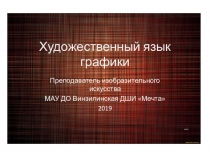 Презентация по предмету Беседы об изобразительном искусстве на тему Художественный язык графики