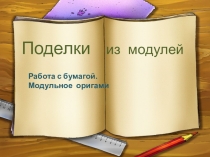 Презентация по технологии на тему Модульное оригами