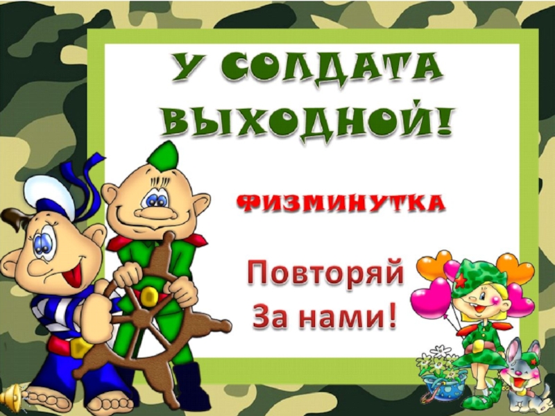 У солдата выходной пуговицы слова. У солдата выходной. У солдата выходной пуговицы в ряд. Солдатский выходной. У солдата выходной слова.