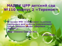 Презентация День защиты окружающей среды в старшей группе