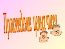 Презентация по математике на тему Произведение целых чисел