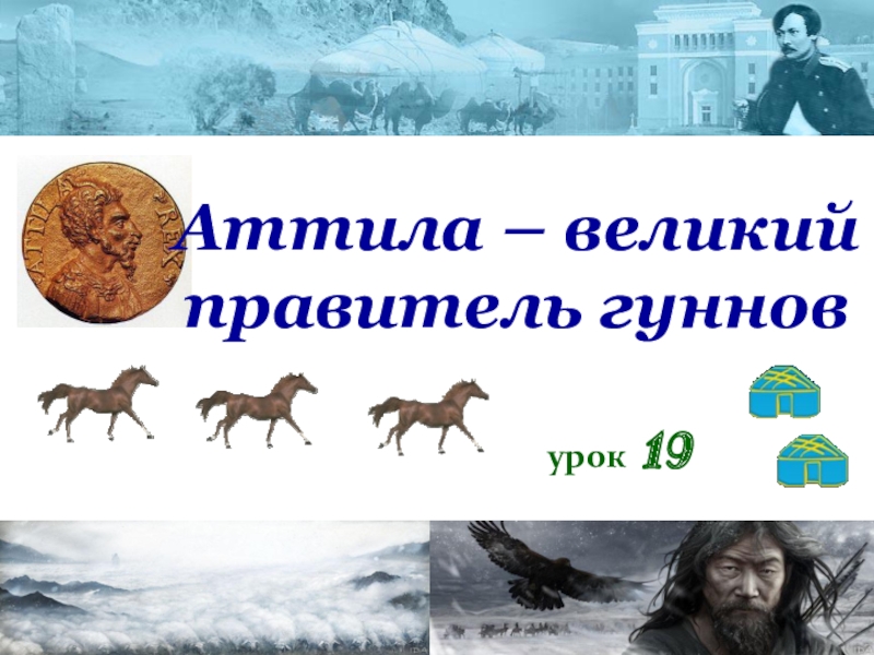 Презентация Презентация Аттила-великий правитель гуннского государства по истории Казахстана для 5 класса