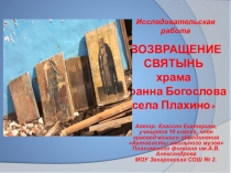 Возвращение святынь храма Иоанна Богослова села Плахино