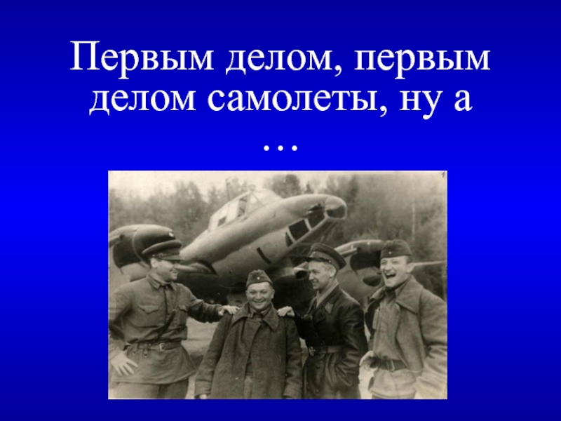 Песня про летчиков. Первым делом самолеты. Первым делом самолёты ну. Первым делом самолёты ну а девушки. Первым делом самолеты текст.