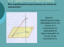 Презентация к уроку геометрии на тему Прямоугольный параллелепипед