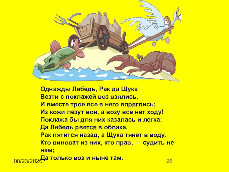 Текст басни лебедь рак и щука. Басня однажды лебедь. Басня Крылова однажды лебедь. Из кожи лезут вон басня. Из кожи лезут вон а возу.