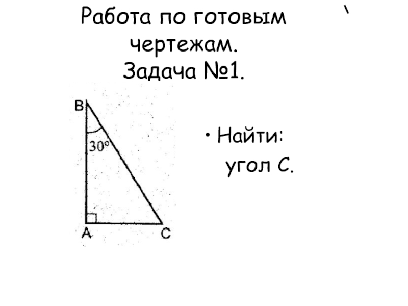 Презентация Презентация по геометрии Решение задач на тему Сумма углов треугольника