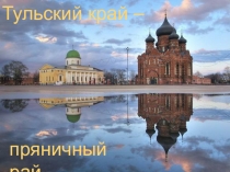Презентация к исследовательской работе на тему: Тульский край - пряничный рай
