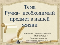 Презентация к проекту Я- исследователь, тема Ручка-необходимый предмет нашей жизни