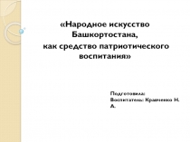 Презентация Народное искусство Башкортостана, как средство патриотического воспитания