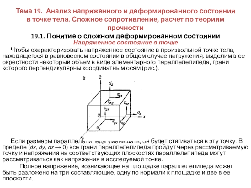 Напряженно деформированное состояние. Исследование напряженного деформированного состояния в точке тела. Анализ напряженного состояния. Напряженные состояния точки. Сложное напряженное состояние.