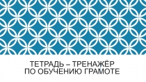 Тетрадь - тренажёр по обучению грамоте для будущих первоклассников