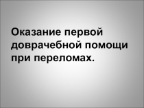 Презентация по социально-бытовой ориентировке на тему Первая доврачебная помощь при переломах