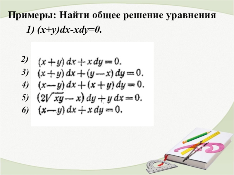 X y dx x dx 0. (X+Y)DX+XDY=0. Найдите общее решение уравнения x y DX XDY 0. (X+Y)DX+XDY=0 решение. Найти общее решение уравнения (x+y)DX+XDY=0.