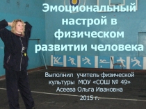 Эмоциональный настрой в физическом развитии человека