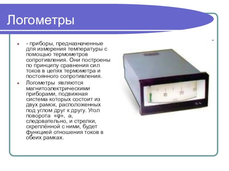 Прибор предназначенный для измерения температуры