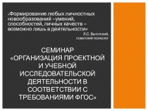 Презентация к методическому семинару Учебная исследовательская и проектная деятелньость