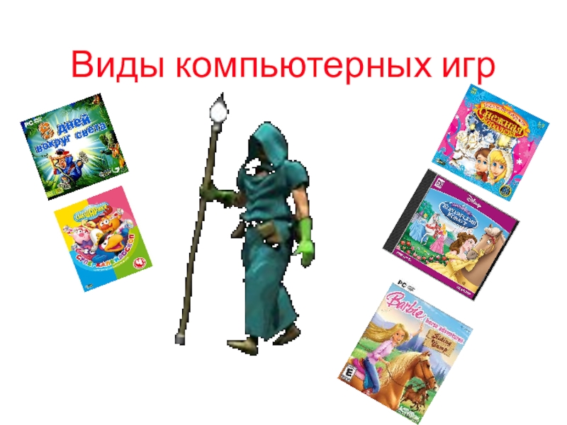 Виды компьютерных игр. Виды компьютерных игр картинки. Компьютерные игры для детей названия. Виды детских компьютерных игр.