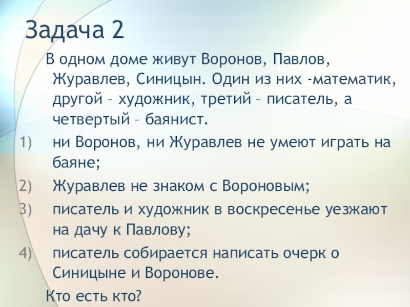 Третьем автором. В одном доме живут Воронов Павлов Журавлев. В одном доме живут Воронов Павлов Журавлев Синицын один из них. Воронов Павлов Журавлев и Синицын. В одном доме живут Воронов Павлов Журавлев Синицын решение таблица.