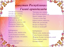 Ашық сабақ Көркем мінез – көңіл көкжиегінің кеңдігі