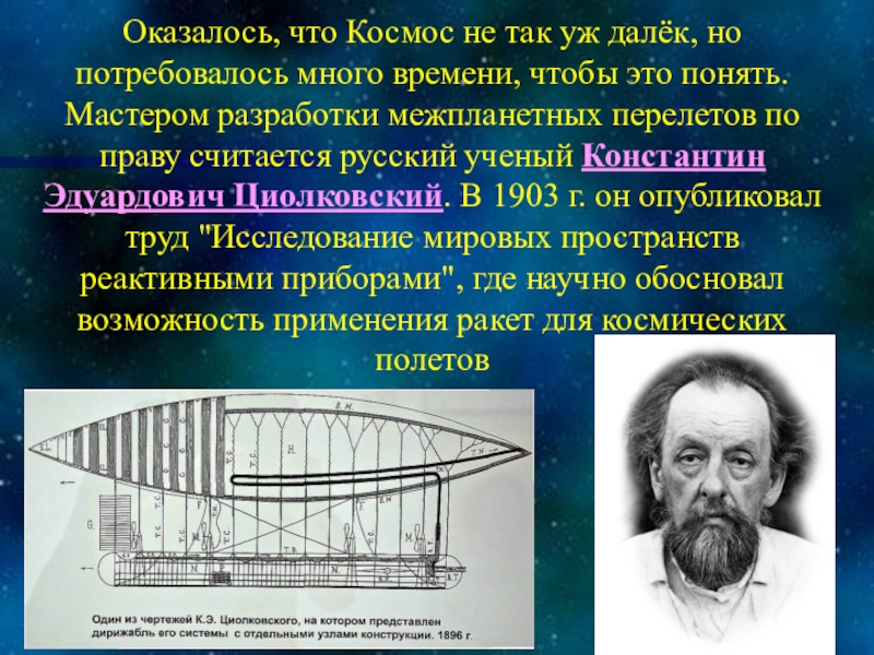 Первым кто разработал схему многоступенчатой ракеты был константин циолковский