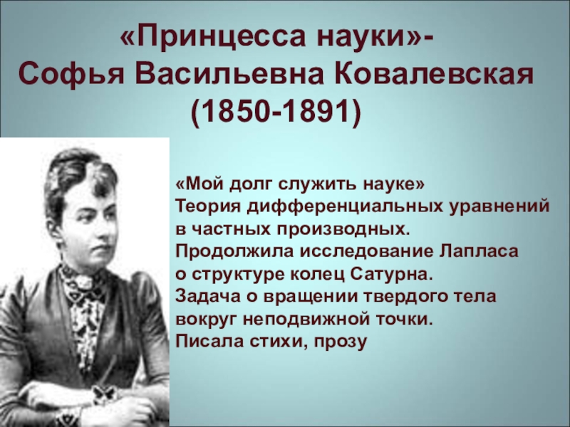 Принцесса науки софья васильевна ковалевская презентация