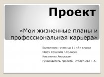 Ученическая презентация проекта Мои жизненные планы (11 класс)