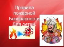 Презентация Правила пожарной безопасности для детей
