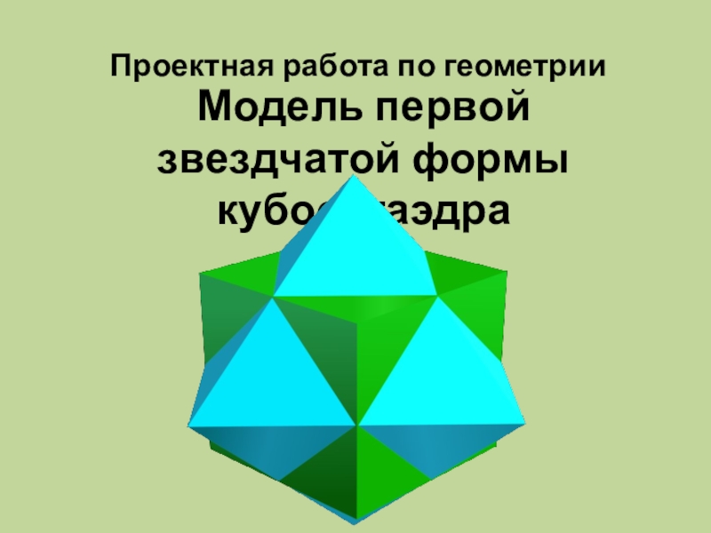 Геометри мод. Кубооктаэдр степени 2. Геометрическая модель мира. Геометрия фасонов. Вторая звездочная форма кубооктаэдра урок геометрии.