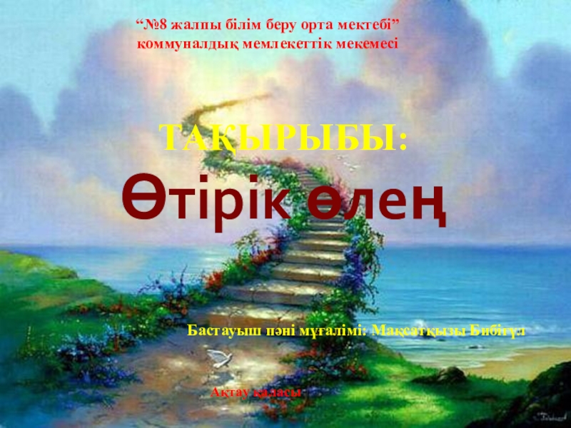 Өтірік өлең презентация