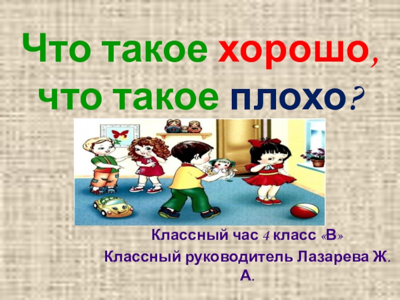 Презентация что такое хорошо что такое плохо 1 класс презентация