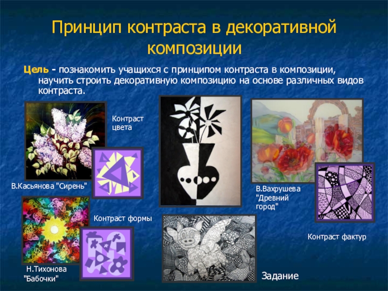 Художественный принцип. Средства декоративной композиции. Законы декоративной композиции. Основные принципы в декоративной композиции. Основы композиции в изобразительном искусстве.