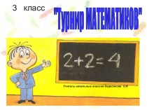 Презентация по математике 3 класс