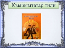 Презентация по крымскотатарскому языку Исим
