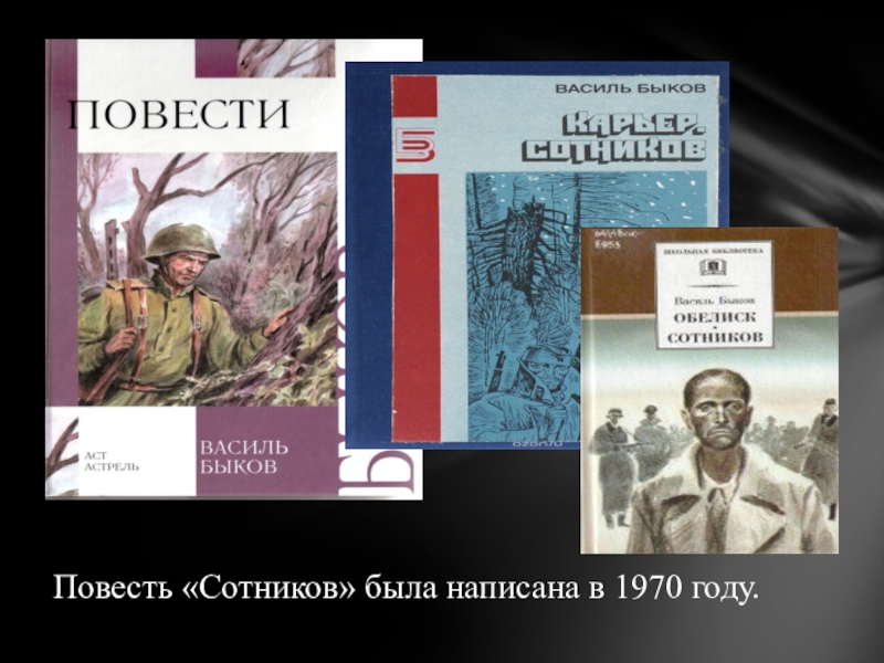 Произведения 11. Сотников повесть Быкова. Быков в. 