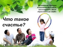 Что такое счастье?