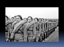 Презентация Женщины на войне