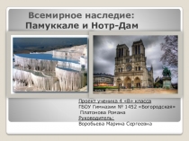 Презентация по проектной деятельности на тему: Всемирное наследие: Памуккале и Нотр-Дам (4 класс)