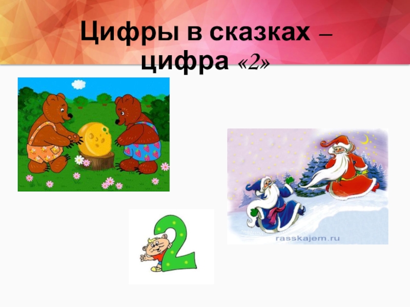 Есть цифра 2. Сказка про цифры. Сказка про цифру 2. Сказки про цифры для дошкольников. Цифры в сказках презентация.