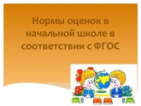 Нормы оценок в начальной школе в соответствии с фгос 2 класс презентация