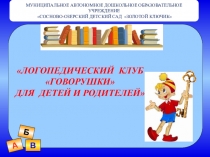 Логопедический клуб Говорушки для родителей и детей