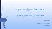 Изучение фразеологизмов на логопедических занятиях