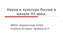 Наука и культура России в начале ХХ века