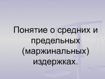 Презентация к уроку экономики Понятие о средних и предельных издержках