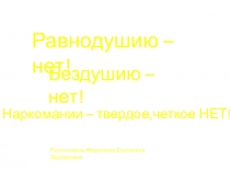 Презентация по внеклассному мероприятию Наркотикам - нет!