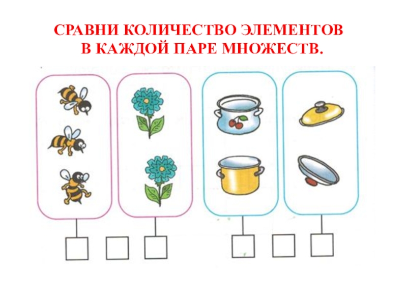 Сравнивающие элементы. Сравни 1 класс. Сравнение множеств 1 класс. Задания на сравнение численности множеств. Сравни предметы по количеству 1 класс.