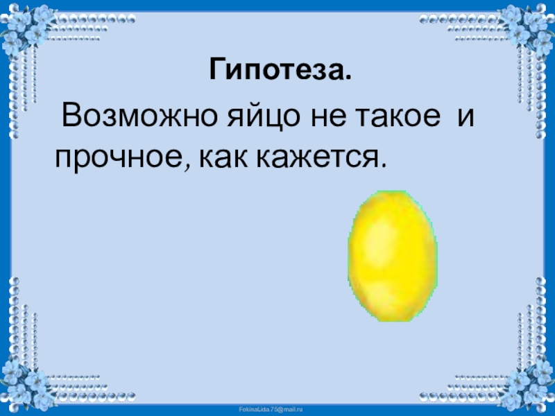 Готовые исследовательские работы младших школьников с презентацией про яйцо