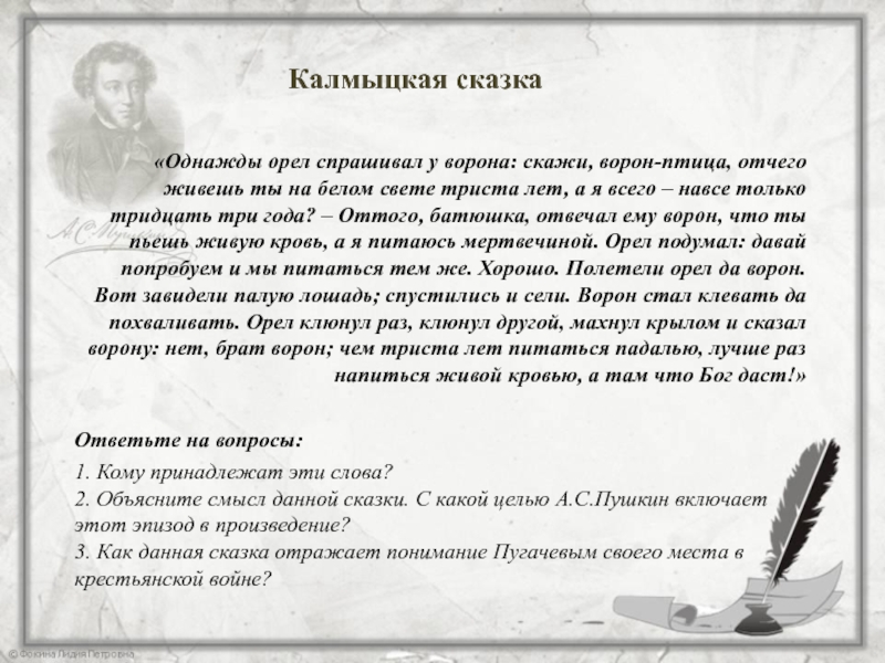 Смысл сказки пугачева. Однажды Орел спрашивал у ворона скажи. Однажды Орел спрашивал у ворона скажи ворон-птица. Однажды Орел спрашивал у ворона скажи ворон-птица отчего живешь. Орёл спрашивал у ворона.