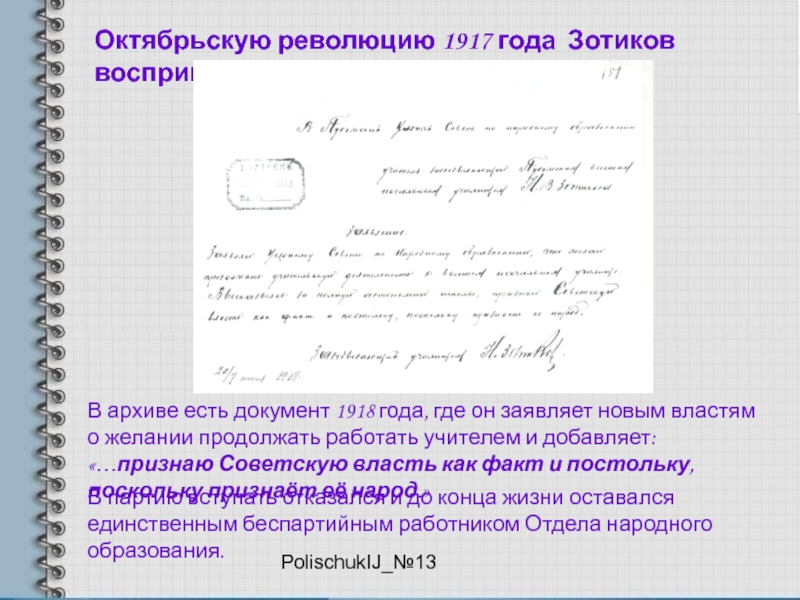 PolischukIJ_№13Октябрьскую революцию 1917 года Зотиков воспринял спокойно. В архиве есть документ 1918 года, где он заявляет новым